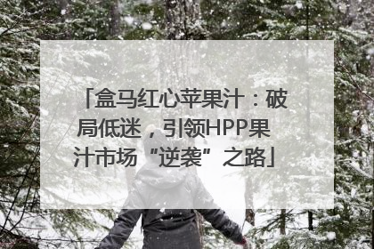 盒马红心苹果汁：破局低迷，引领HPP果汁市场“逆袭”之路