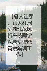 省人社厅、市人社局到湖北东风汽车技师学院调研技能竞赛集训工作