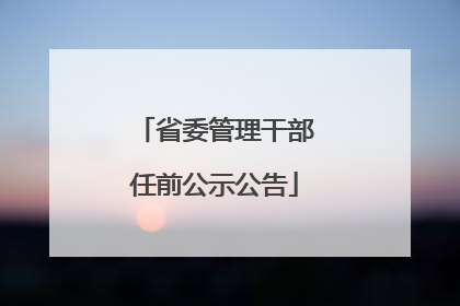 省委管理干部任前公示公告