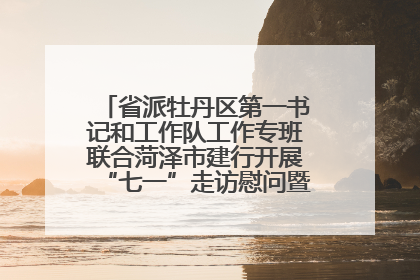 省派牡丹区第一书记和工作队工作专班联合菏泽市建行开展“七一”走访慰问暨红色教育活动