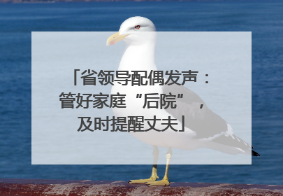 省领导配偶发声：管好家庭“后院”，及时提醒丈夫