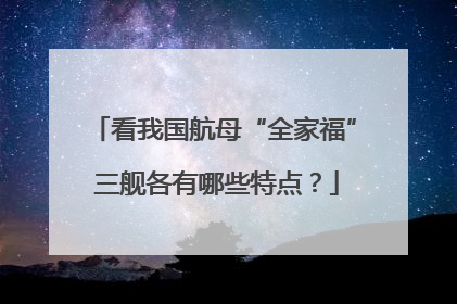看我国航母“全家福” 三舰各有哪些特点？