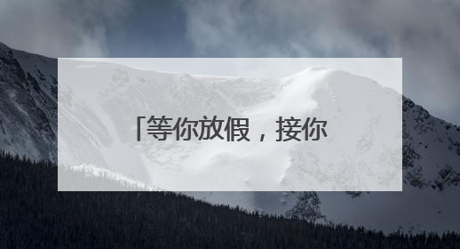 等你放假，接你回家！河南暑运校园直通车开启