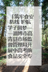 筑牢食安防线 护航学子圆梦——淄博市高青县市场监督管理局开展中高考前食品安全专项检查