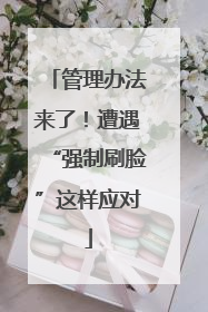 管理办法来了！遭遇“强制刷脸”这样应对