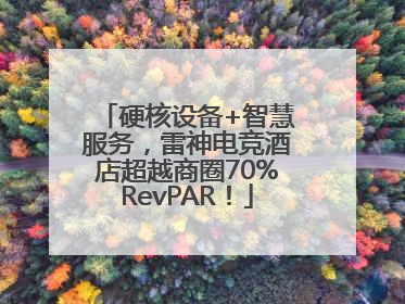 硬核设备+智慧服务，雷神电竞酒店超越商圈70%RevPAR！