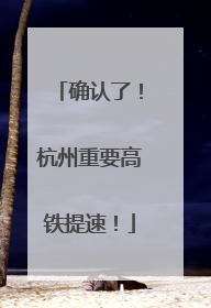 确认了！杭州重要高铁提速！