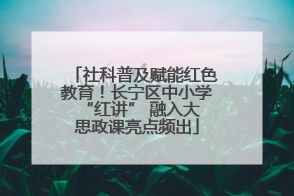 社科普及赋能红色教育！长宁区中小学 “红讲” 融入大思政课亮点频出