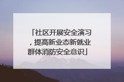 社区开展安全演习，提高新业态新就业群体消防安全意识