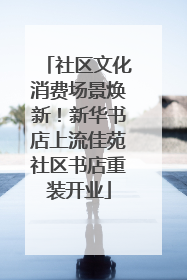 社区文化消费场景焕新！新华书店上流佳苑社区书店重装开业