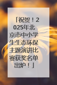 祝贺！2025年北京市中小学生生态环保主题演讲比赛获奖名单出炉！