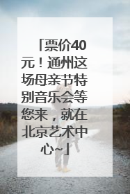 票价40元！通州这场母亲节特别音乐会等您来，就在北京艺术中心~