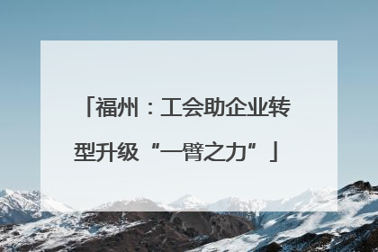 福州：工会助企业转型升级“一臂之力”