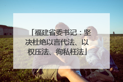 福建省委书记：坚决杜绝以言代法、以权压法、徇私枉法