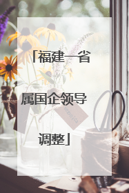 福建一省属国企领导调整