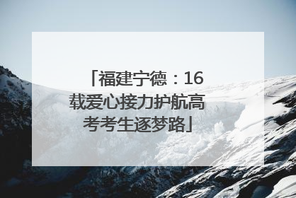 福建宁德：16载爱心接力护航高考考生逐梦路