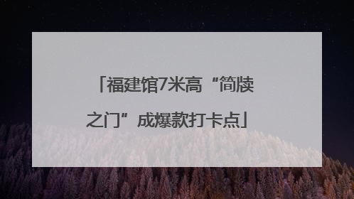福建馆7米高“简牍之门”成爆款打卡点