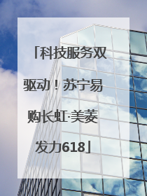 科技服务双驱动！苏宁易购长虹·美菱发力618
