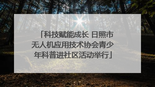 科技赋能成长 日照市无人机应用技术协会青少年科普进社区活动举行