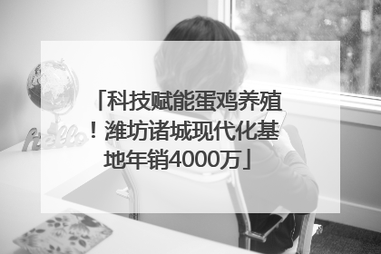 科技赋能蛋鸡养殖！潍坊诸城现代化基地年销4000万