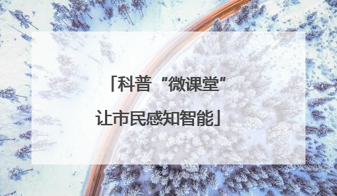 科普“微课堂”让市民感知智能