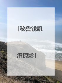 秘鲁钱凯港掠影