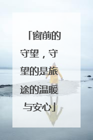 窗前的守望，守望的是旅途的温暖与安心