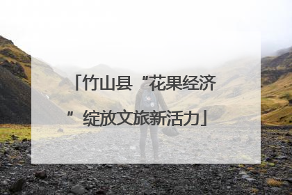 竹山县“花果经济”绽放文旅新活力