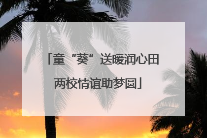 童“葵”送暖润心田 两校情谊助梦圆