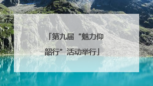 第九届“魅力仰韶行”活动举行