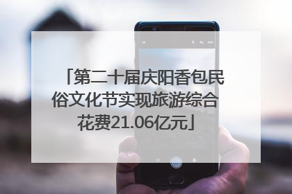 第二十届庆阳香包民俗文化节实现旅游综合花费21.06亿元