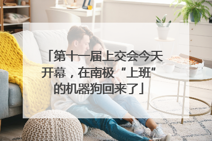 第十一届上交会今天开幕，在南极“上班”的机器狗回来了