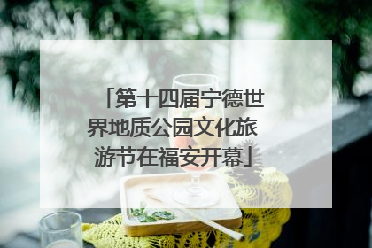 第十四届宁德世界地质公园文化旅游节在福安开幕