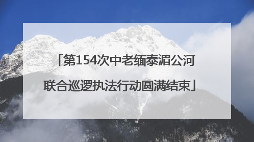 第154次中老缅泰湄公河联合巡逻执法行动圆满结束