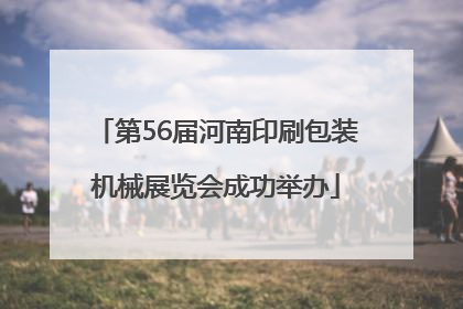 第56届河南印刷包装机械展览会成功举办