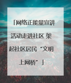 网络正能量宣讲活动走进社区 架起社区居民“文明上网桥”