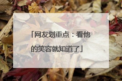 网友划重点：看他的笑容就知道了