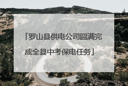 罗山县供电公司圆满完成全县中考保电任务