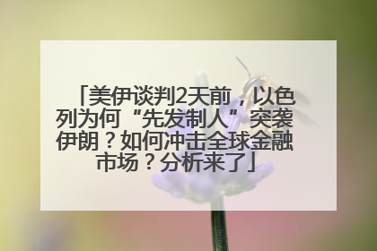 美伊谈判2天前，以色列为何“先发制人”突袭伊朗？如何冲击全球金融市场？分析来了