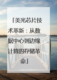 美光芯片技术革新：从数据中心到边缘计算的存储革命