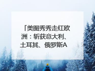 美图秀秀走红欧洲：斩获意大利、土耳其、俄罗斯App Store分类榜第一