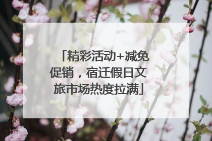 精彩活动+减免促销，宿迁假日文旅市场热度拉满
