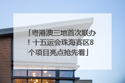 粤港澳三地首次联办！十五运会珠海赛区8个项目亮点抢先看