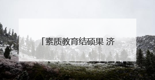 素质教育结硕果 济南高新区康虹路小学课后服务成果展来啦
