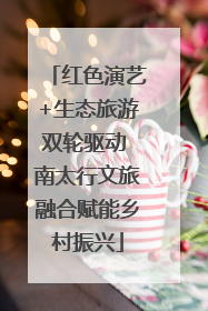 红色演艺+生态旅游双轮驱动 南太行文旅融合赋能乡村振兴
