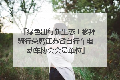 绿色出行新生态！移拜骑行荣膺江苏省自行车电动车协会会员单位