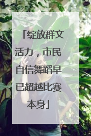 绽放群文活力，市民自信舞蹈早已超越比赛本身