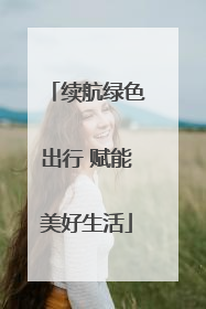 续航绿色出行 赋能美好生活