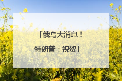 俄乌大消息！特朗普：祝贺