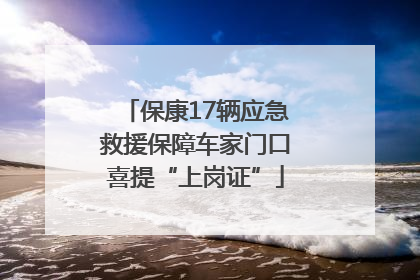 保康17辆应急救援保障车家门口喜提“上岗证”